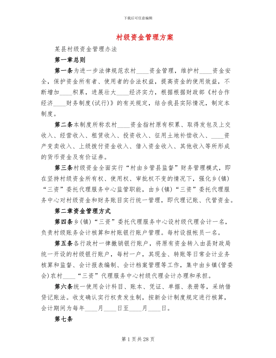 村级资金管理方案_第1页