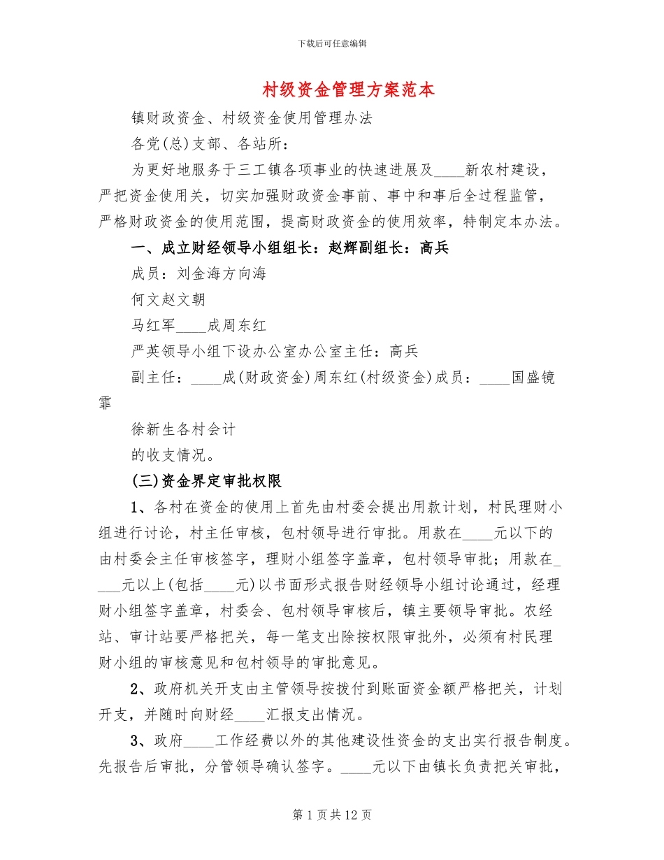 村级资金管理方案范本(3篇)_第1页
