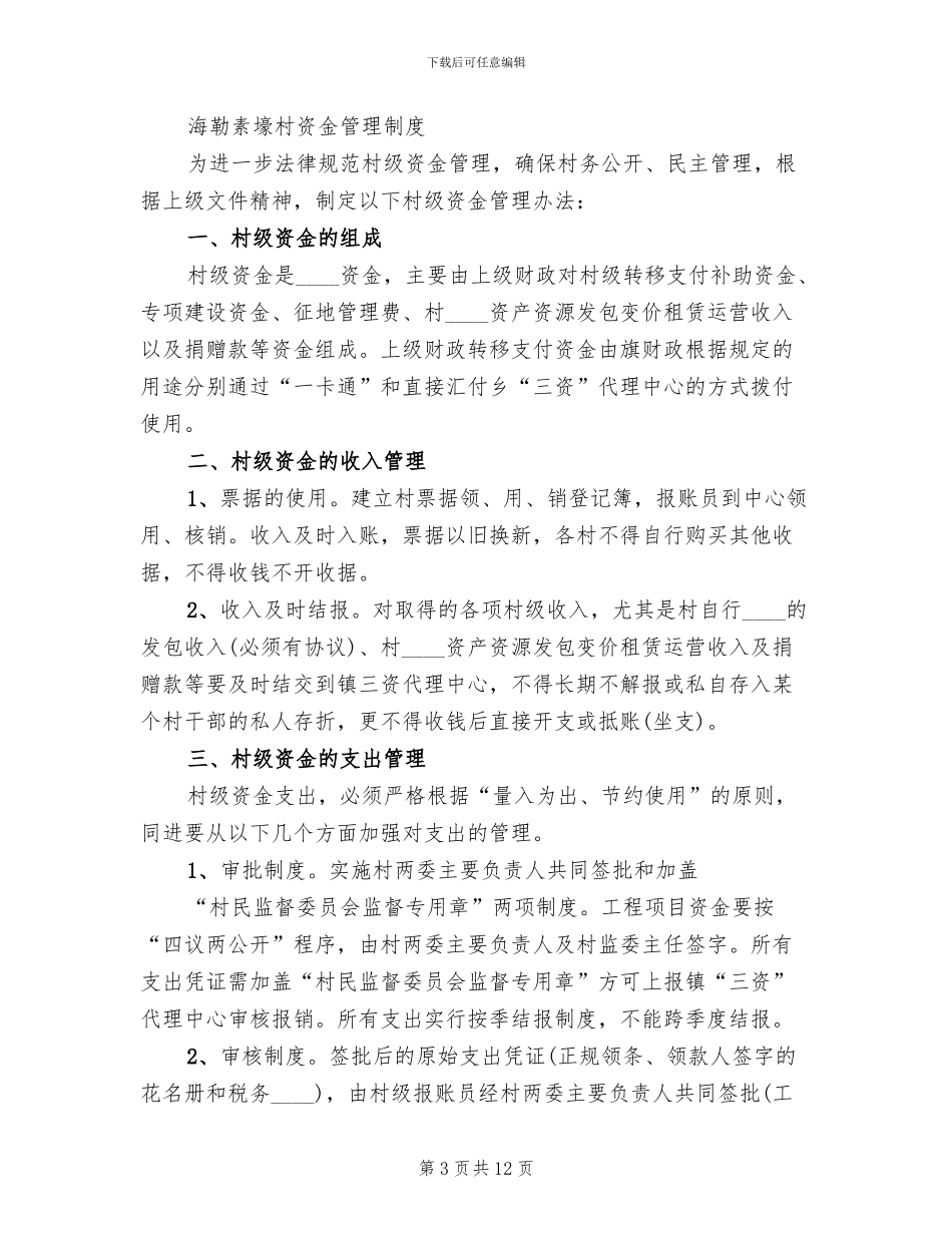 村级资金管理方案范本(3篇)_第3页