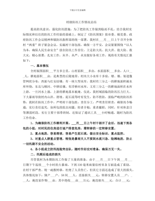 村级防汛工作情况总结