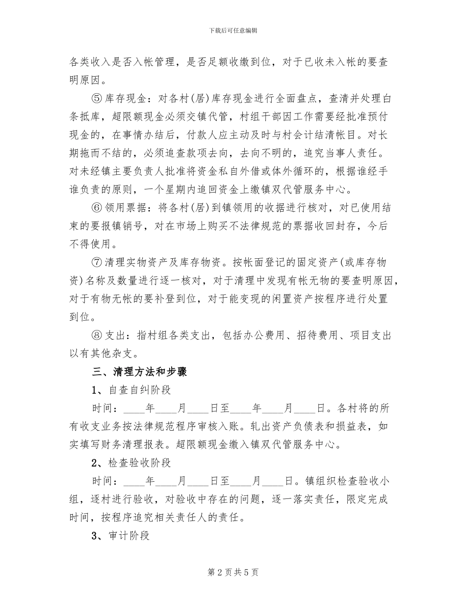 村组财务清理方案_第2页