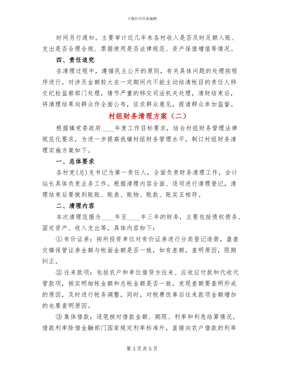 村组财务清理方案_第3页