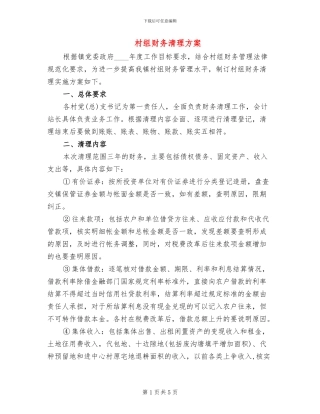 村组财务清理方案