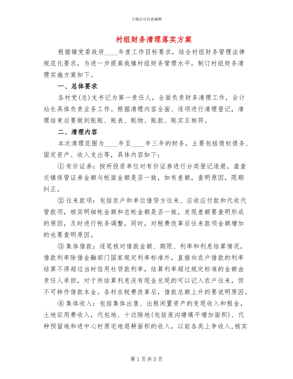 村组财务清理落实方案_第1页