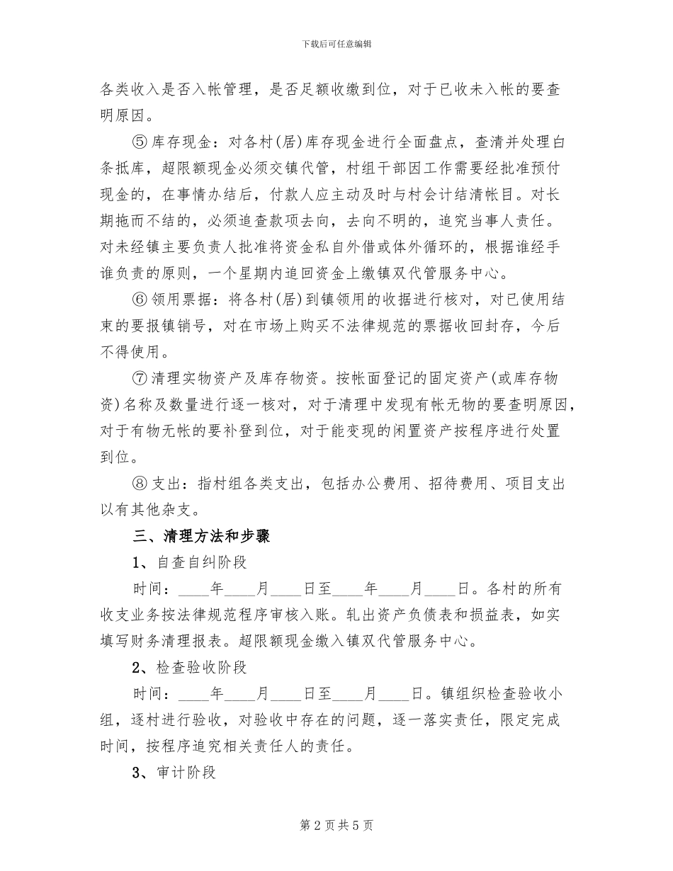 村组财务清理落实方案_第2页