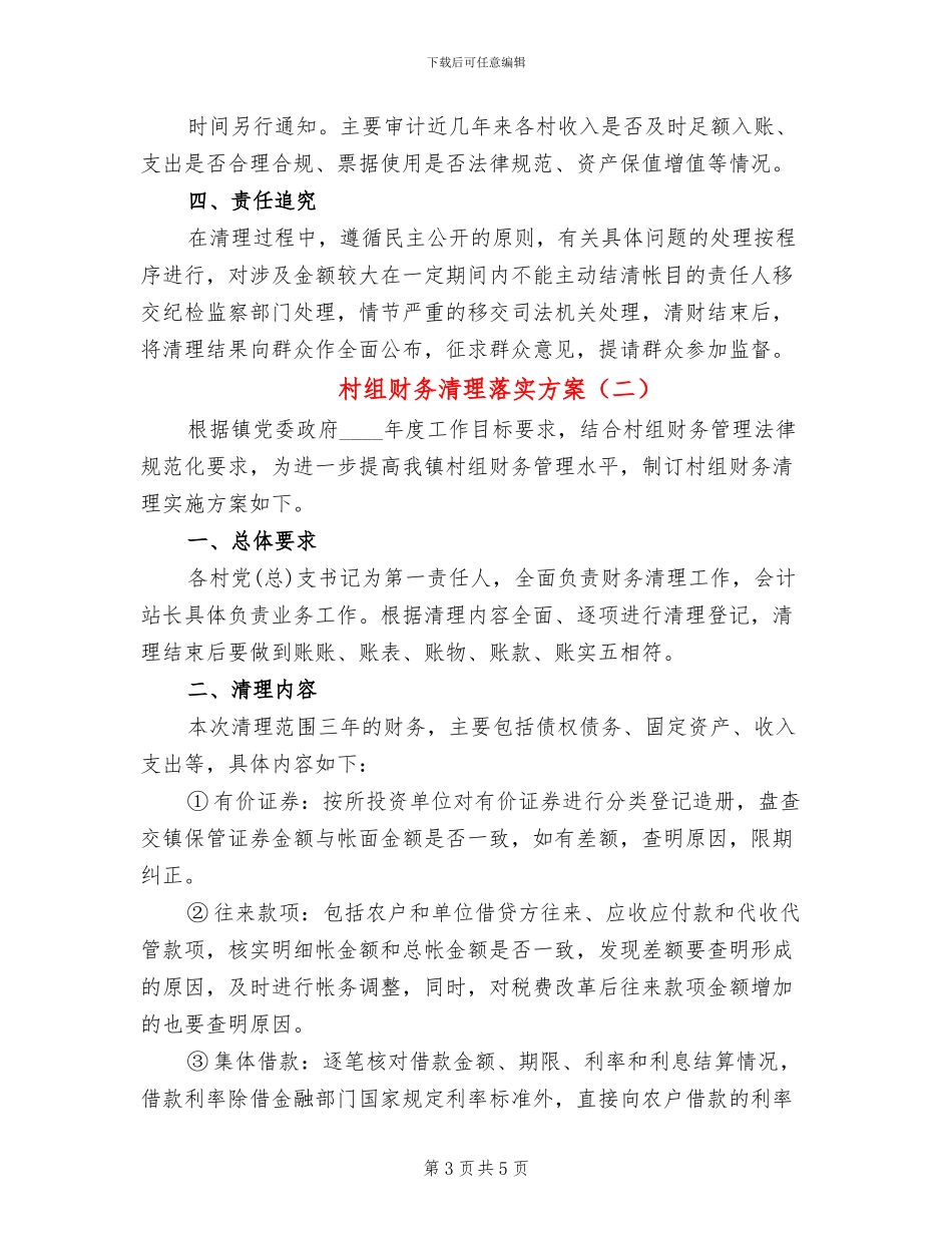 村组财务清理落实方案_第3页
