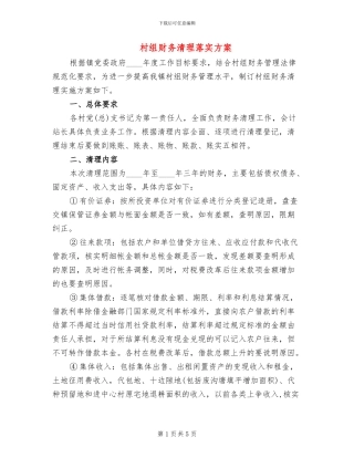 村组财务清理落实方案