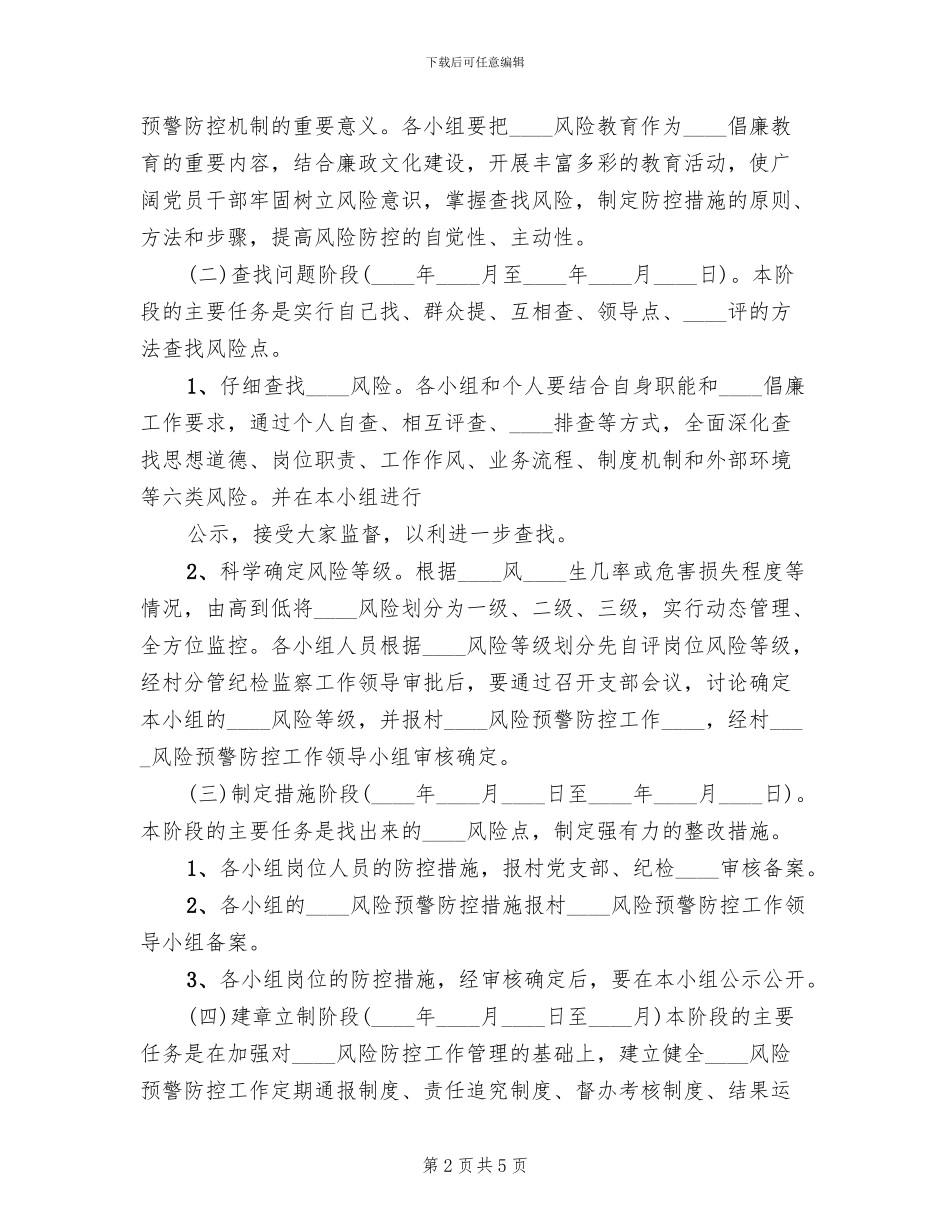 村腐败风险预警实施方案_第2页