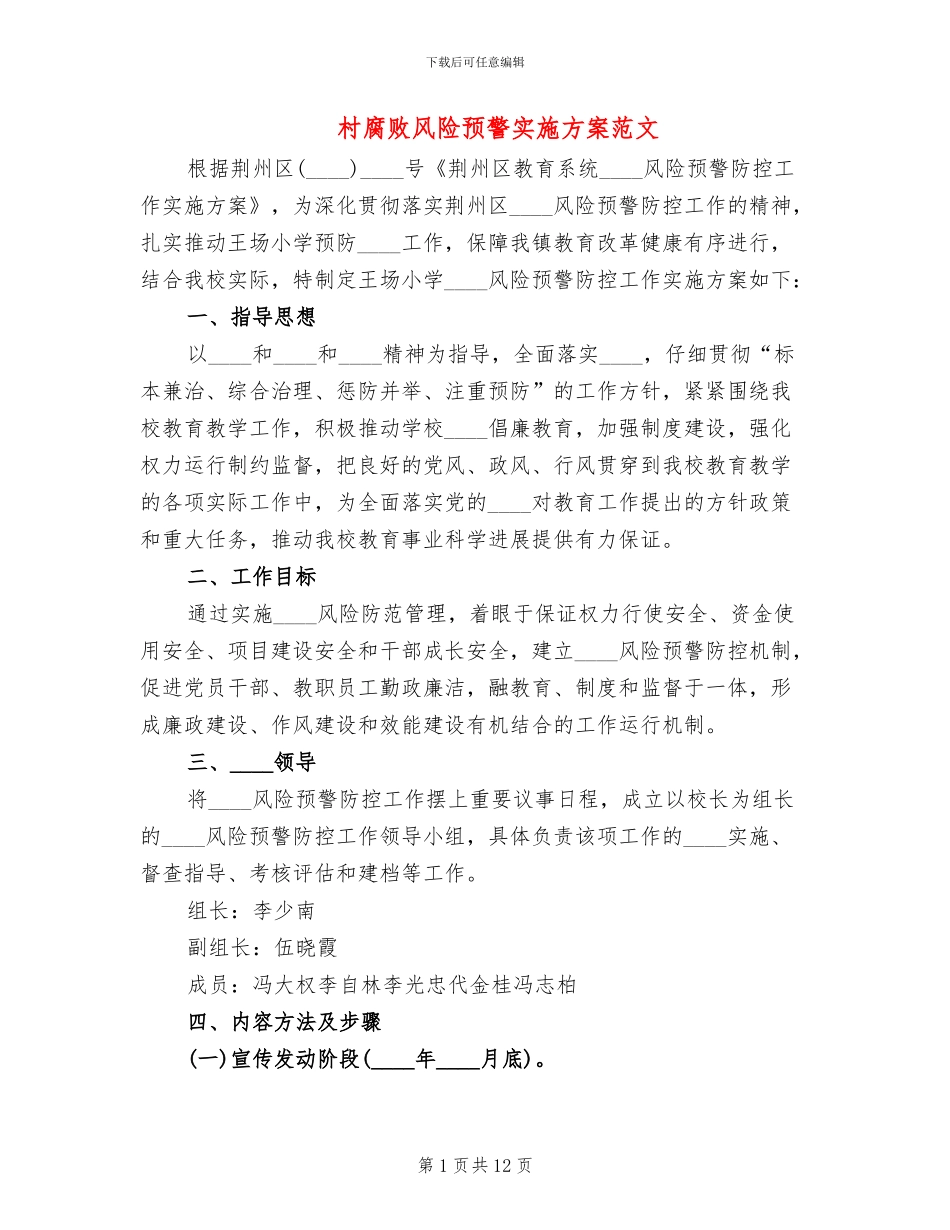 村腐败风险预警实施方案范文_第1页