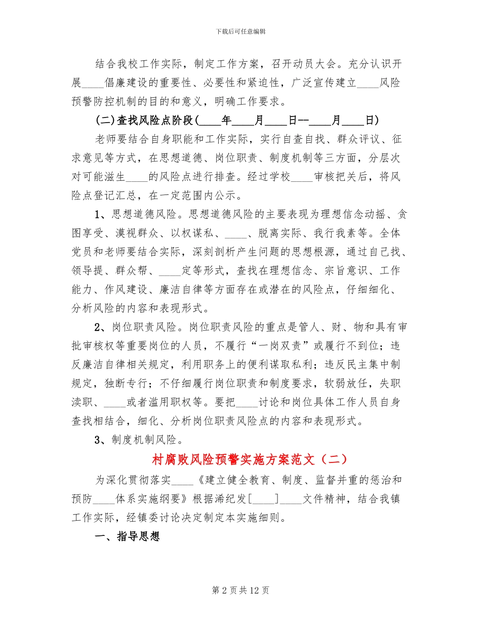 村腐败风险预警实施方案范文_第2页