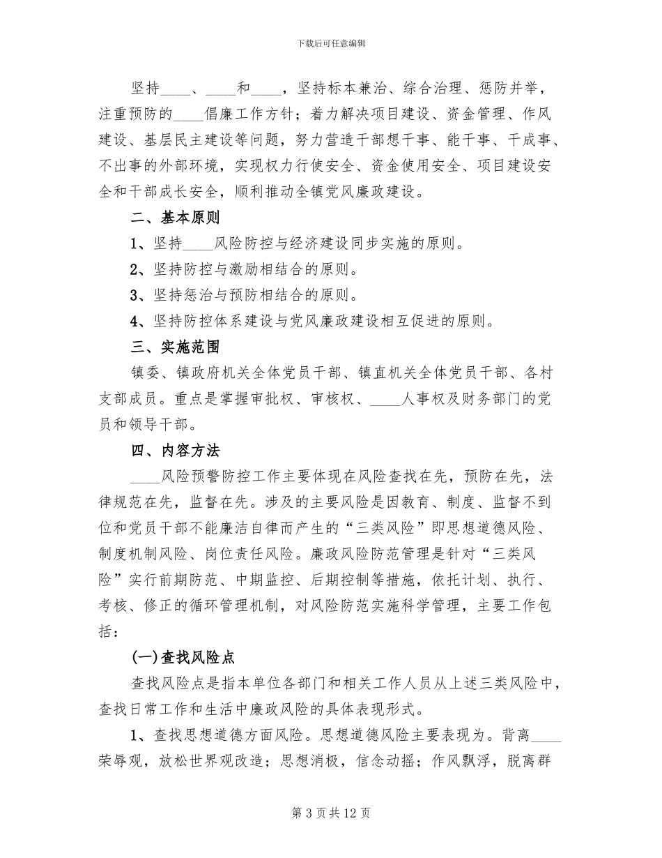 村腐败风险预警实施方案范文_第3页