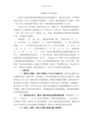 村诚信计生年终总结