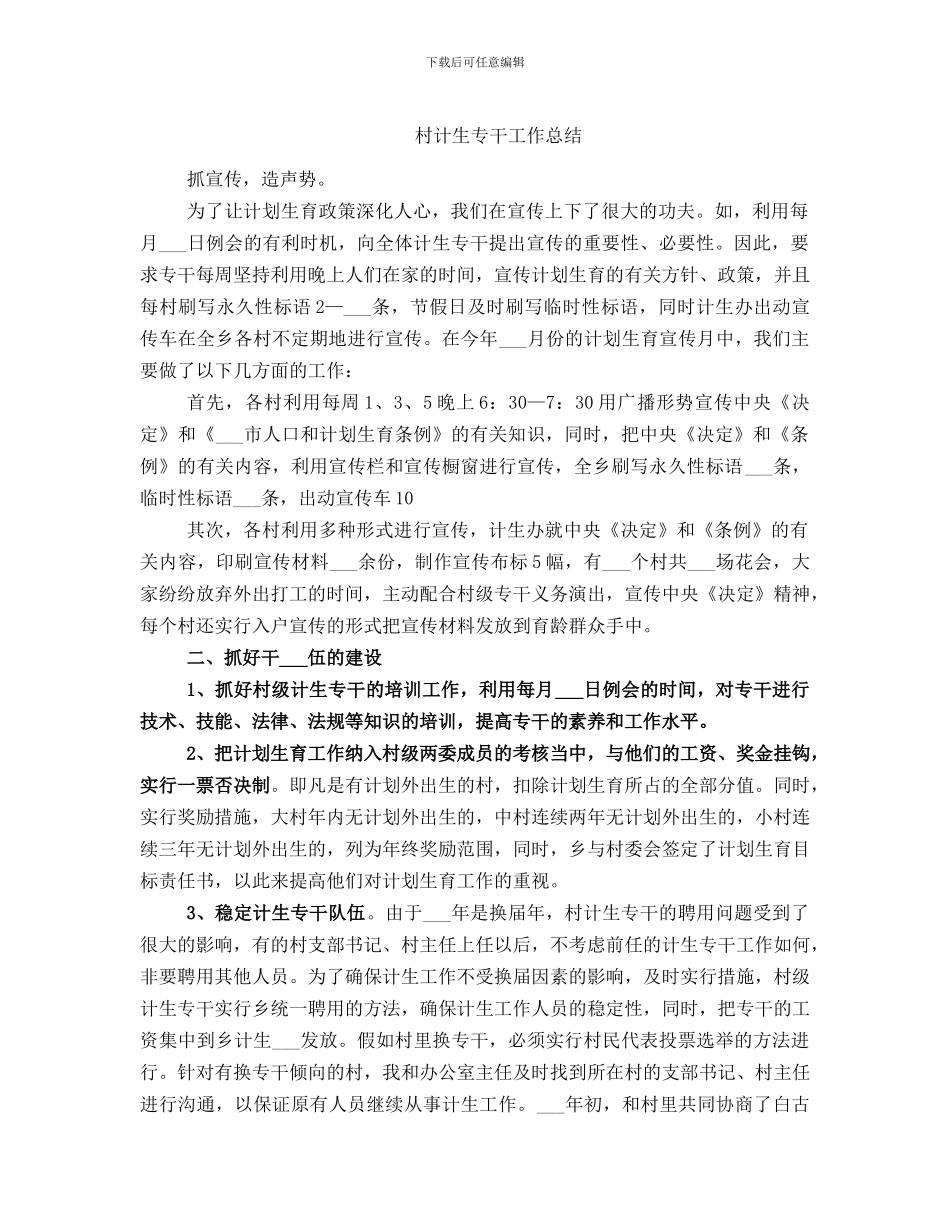 村计生专干工作总结_第1页