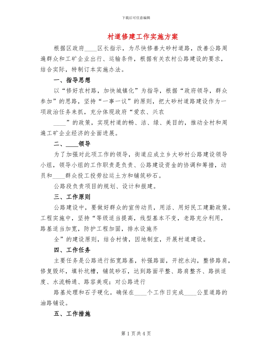 村道修建工作实施方案_第1页