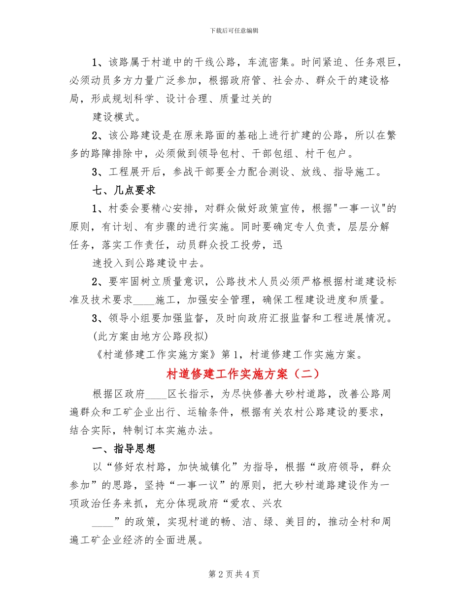 村道修建工作实施方案_第2页