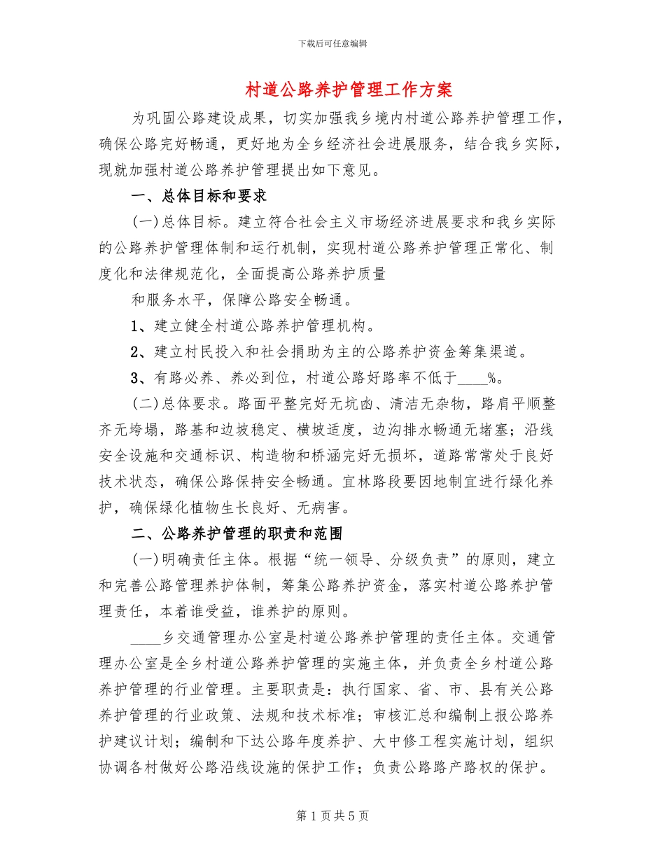 村道公路养护管理工作方案_第1页