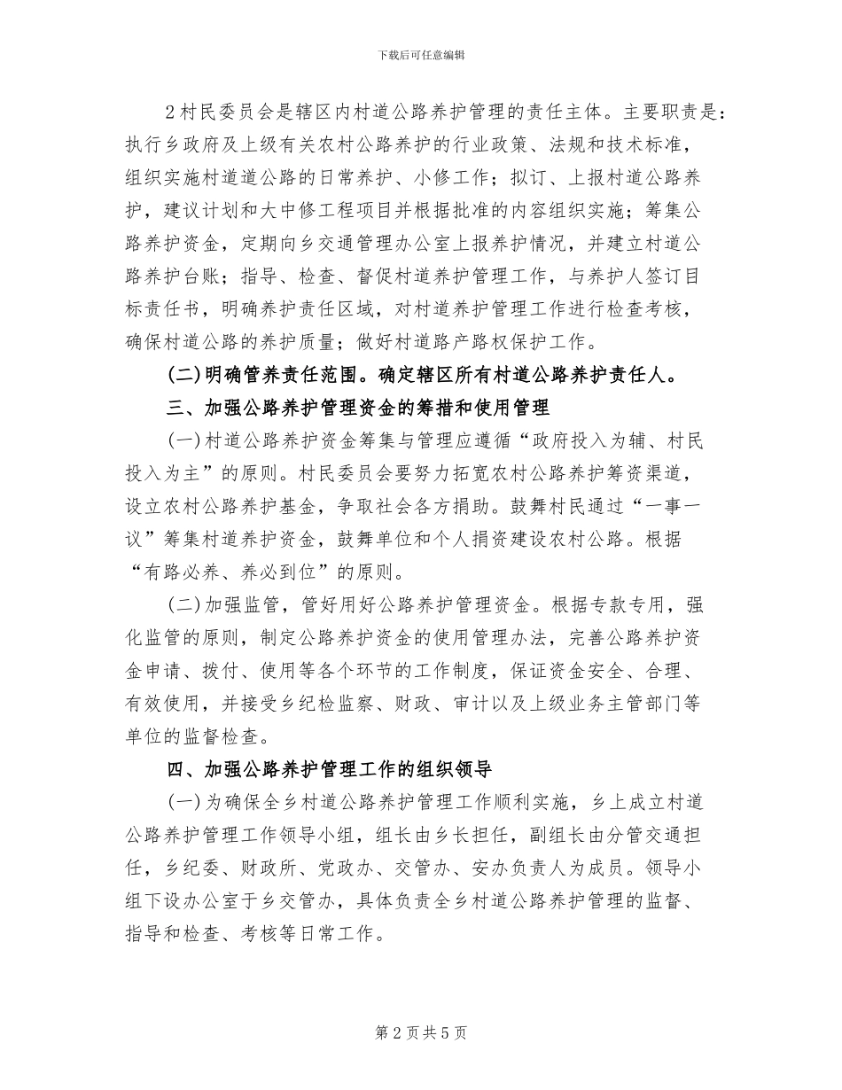 村道公路养护管理工作方案_第2页