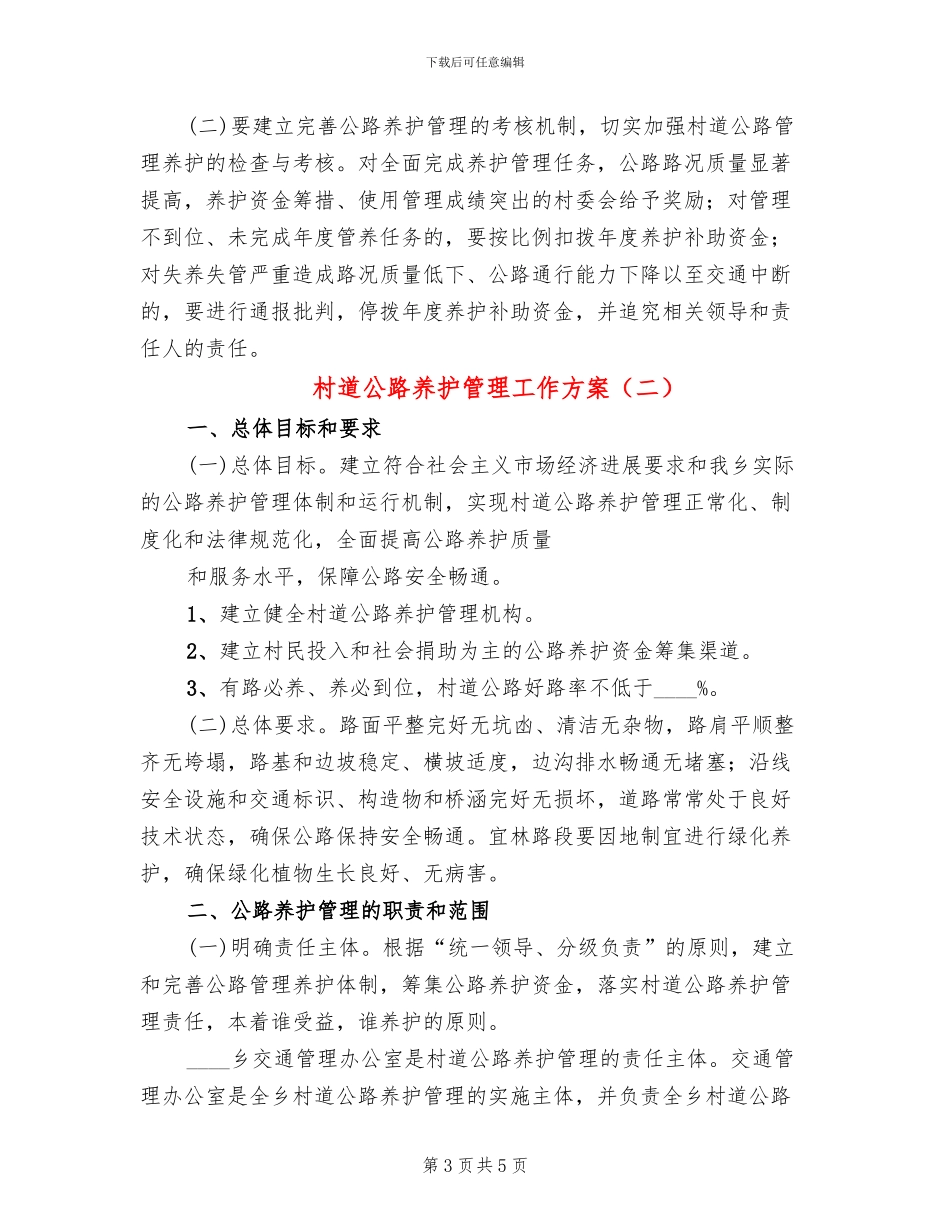 村道公路养护管理工作方案_第3页