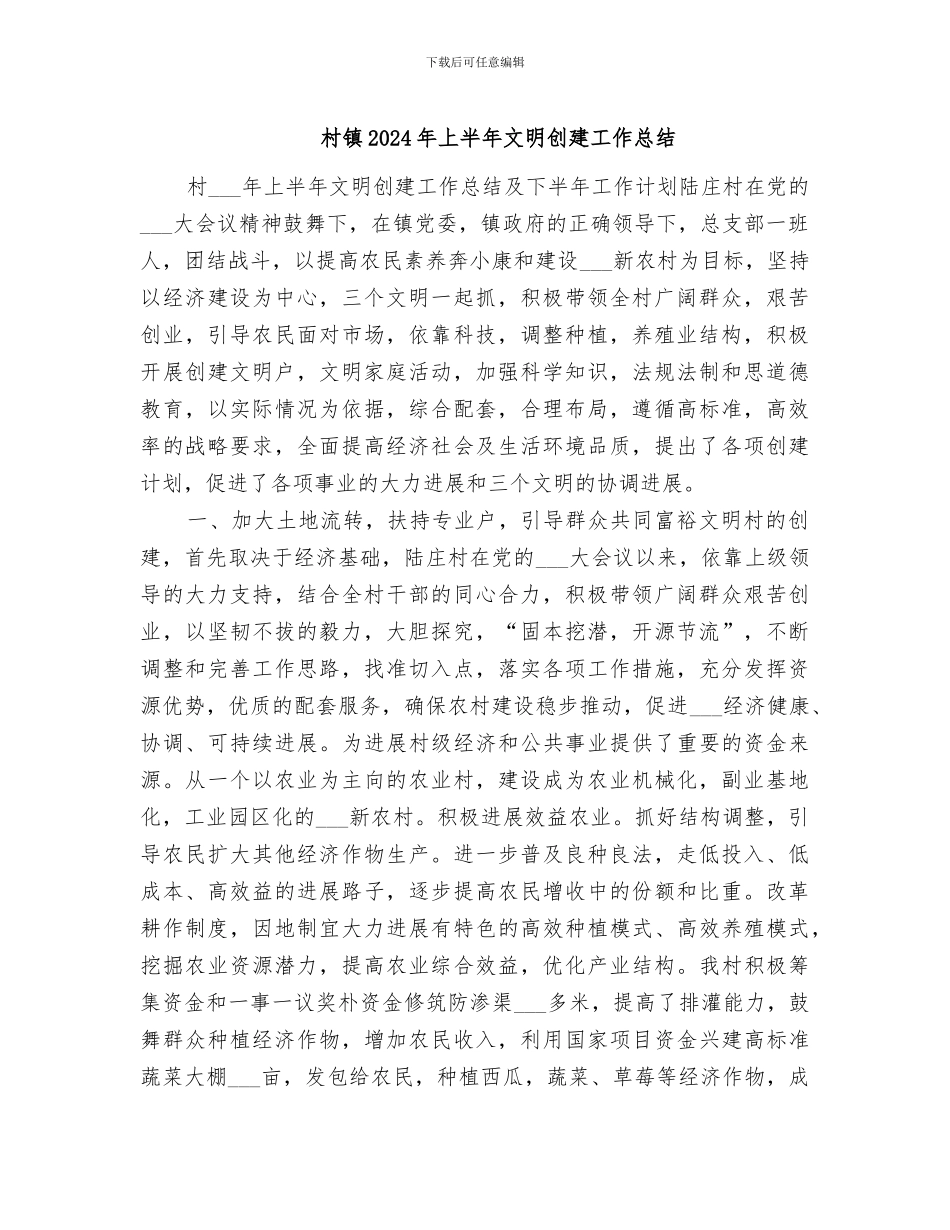 村镇2024年上半年文明创建工作总结_第1页