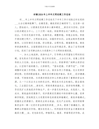 村镇2024年上半年文明创建工作总结