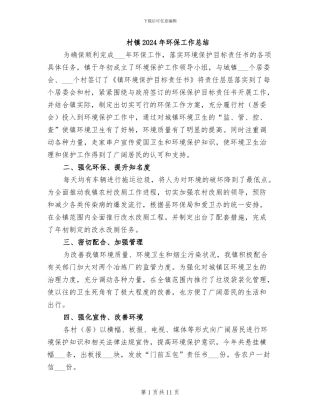 村镇2024年环保工作总结