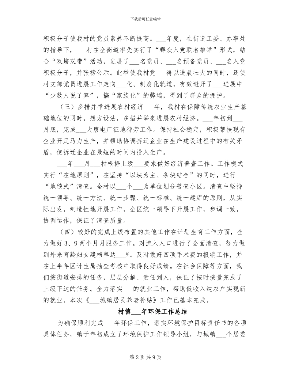 村镇2024年度工作总结及工作计划_第2页