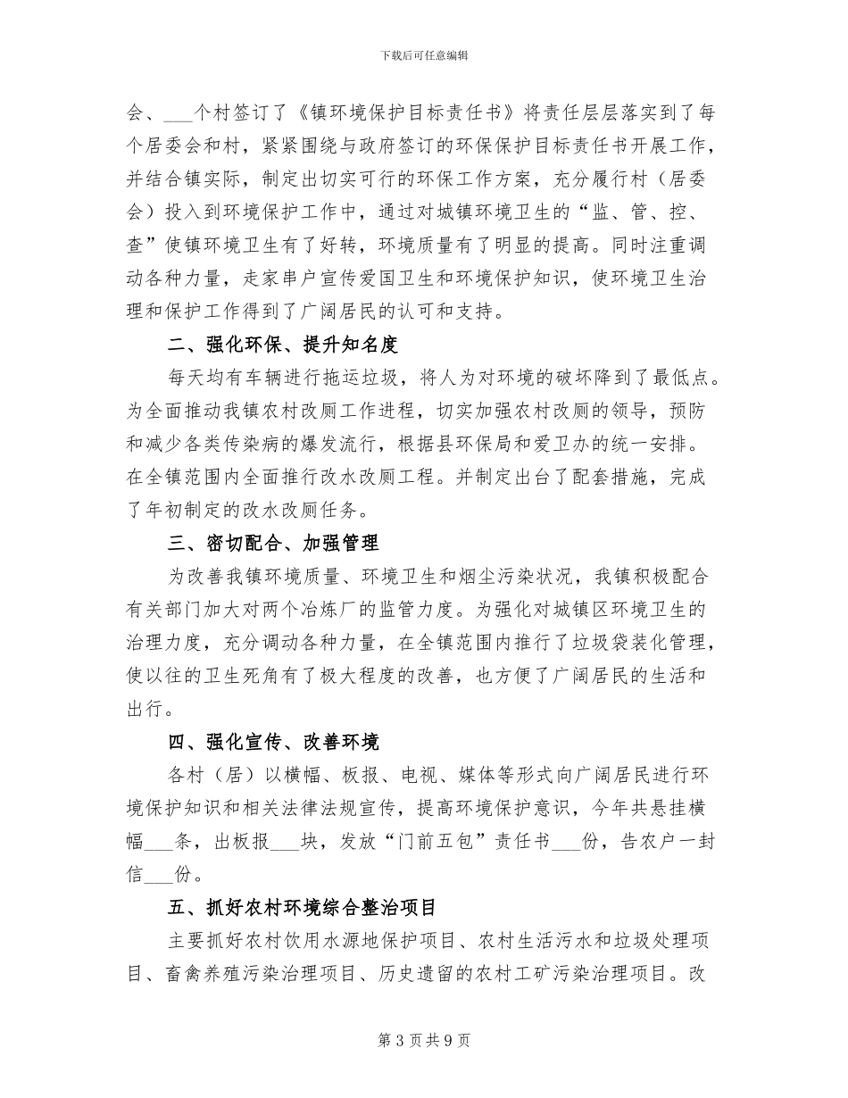 村镇2024年度工作总结及工作计划_第3页