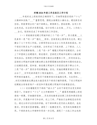 村镇2024年度工作总结及工作计划