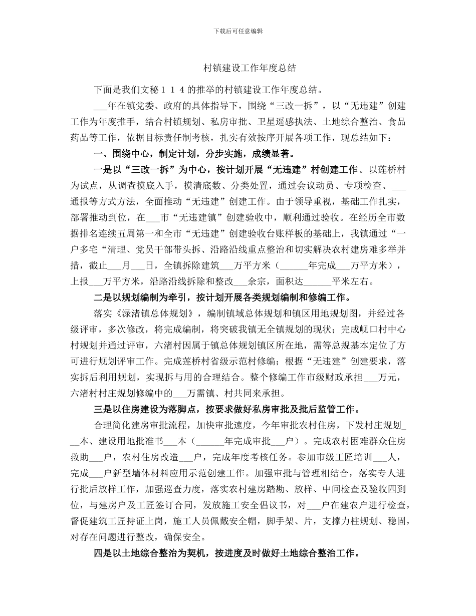 村镇建设工作年度总结_第1页