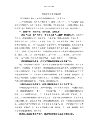 村镇建设工作年度总结