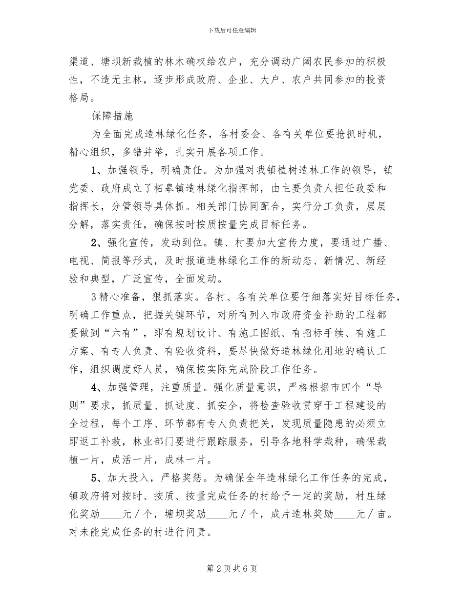 村镇植树绿化工作方案_第2页