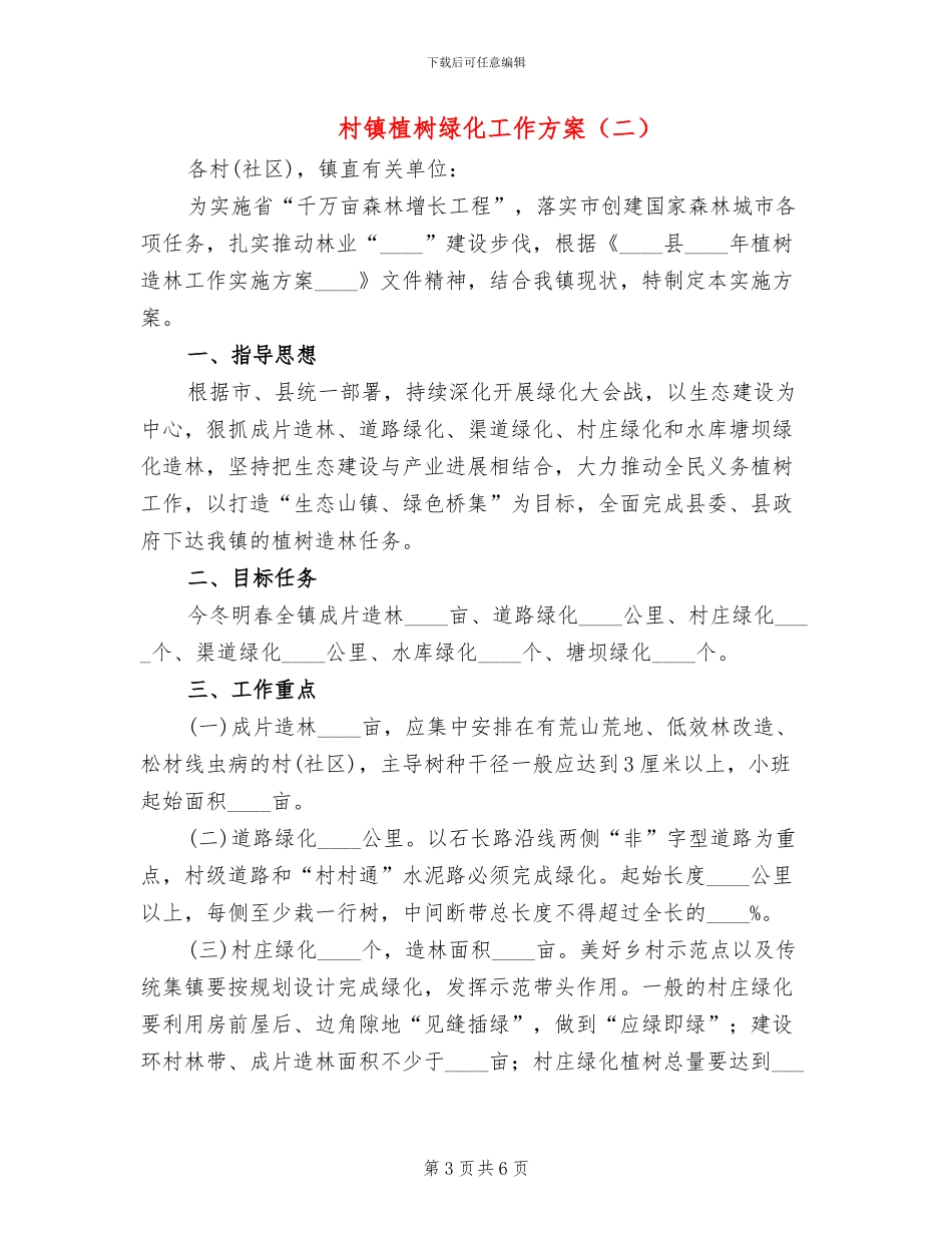 村镇植树绿化工作方案_第3页