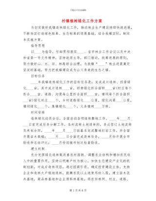 村镇植树绿化工作方案
