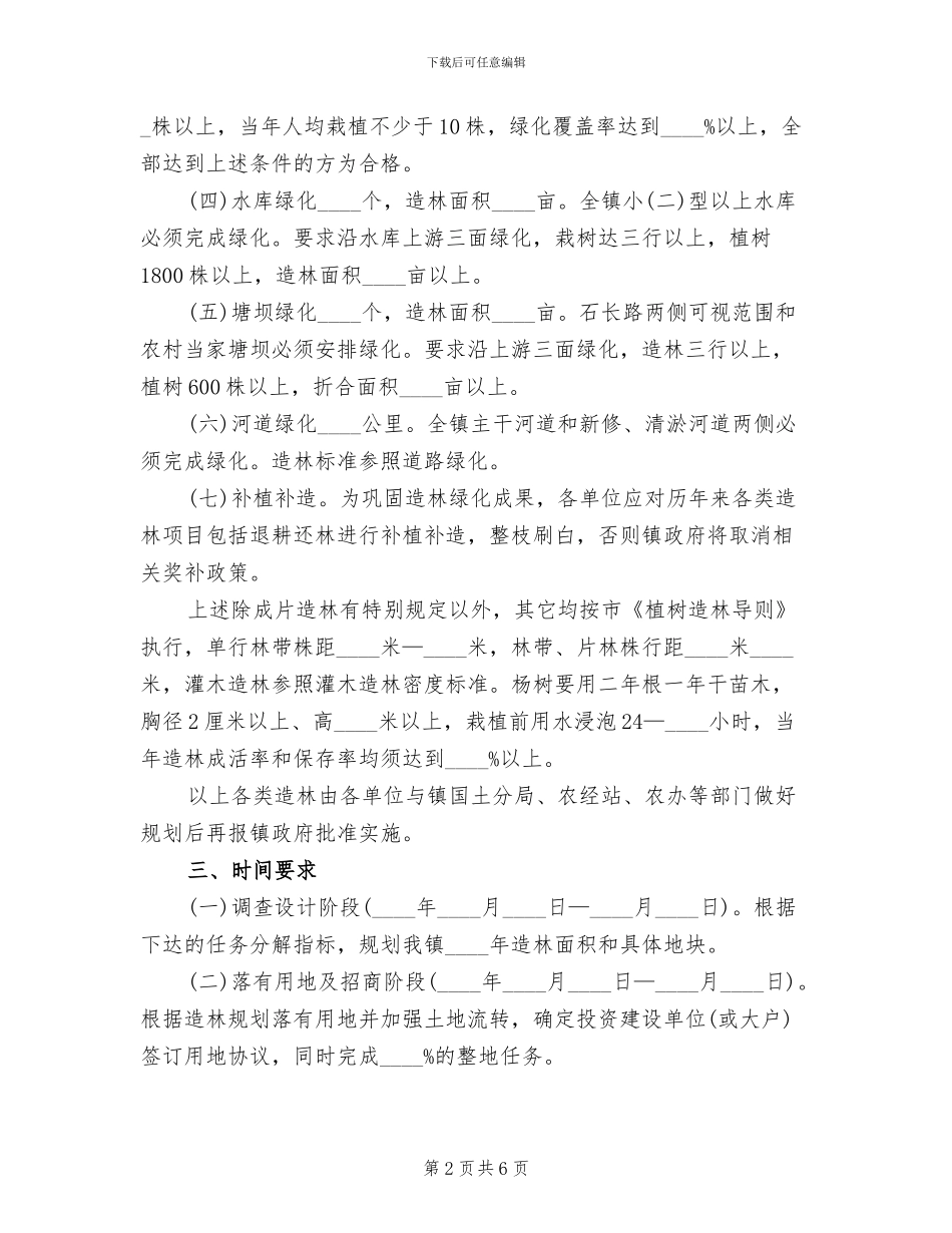 村镇植树绿化行动方案_第2页