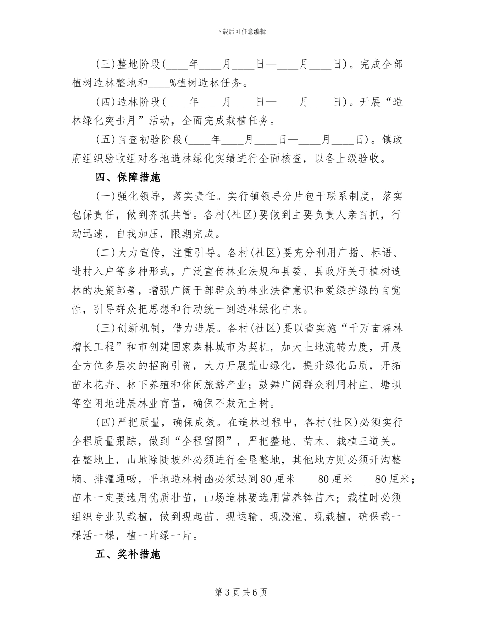 村镇植树绿化行动方案_第3页