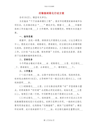 村镇植树绿化行动方案