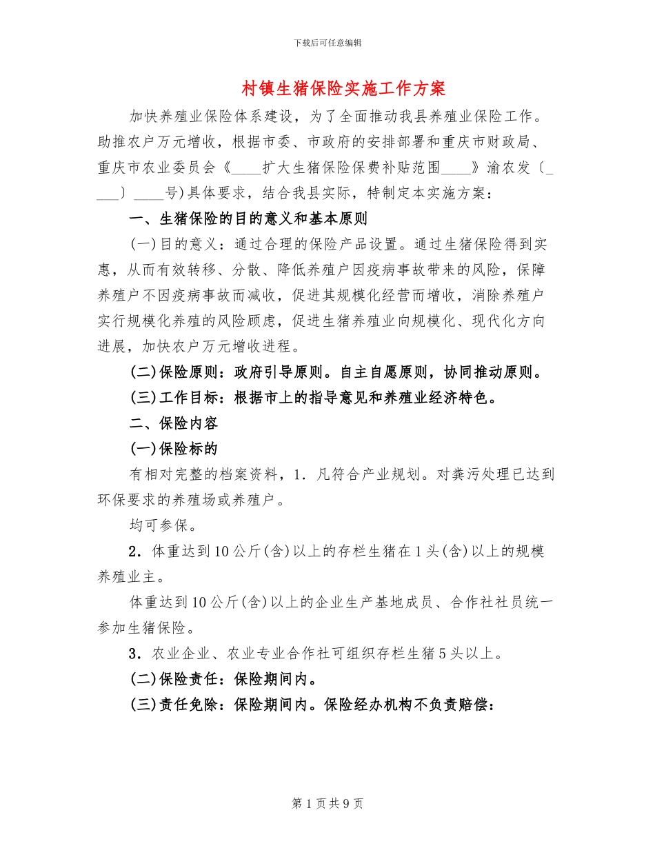 村镇生猪保险实施工作方案_第1页
