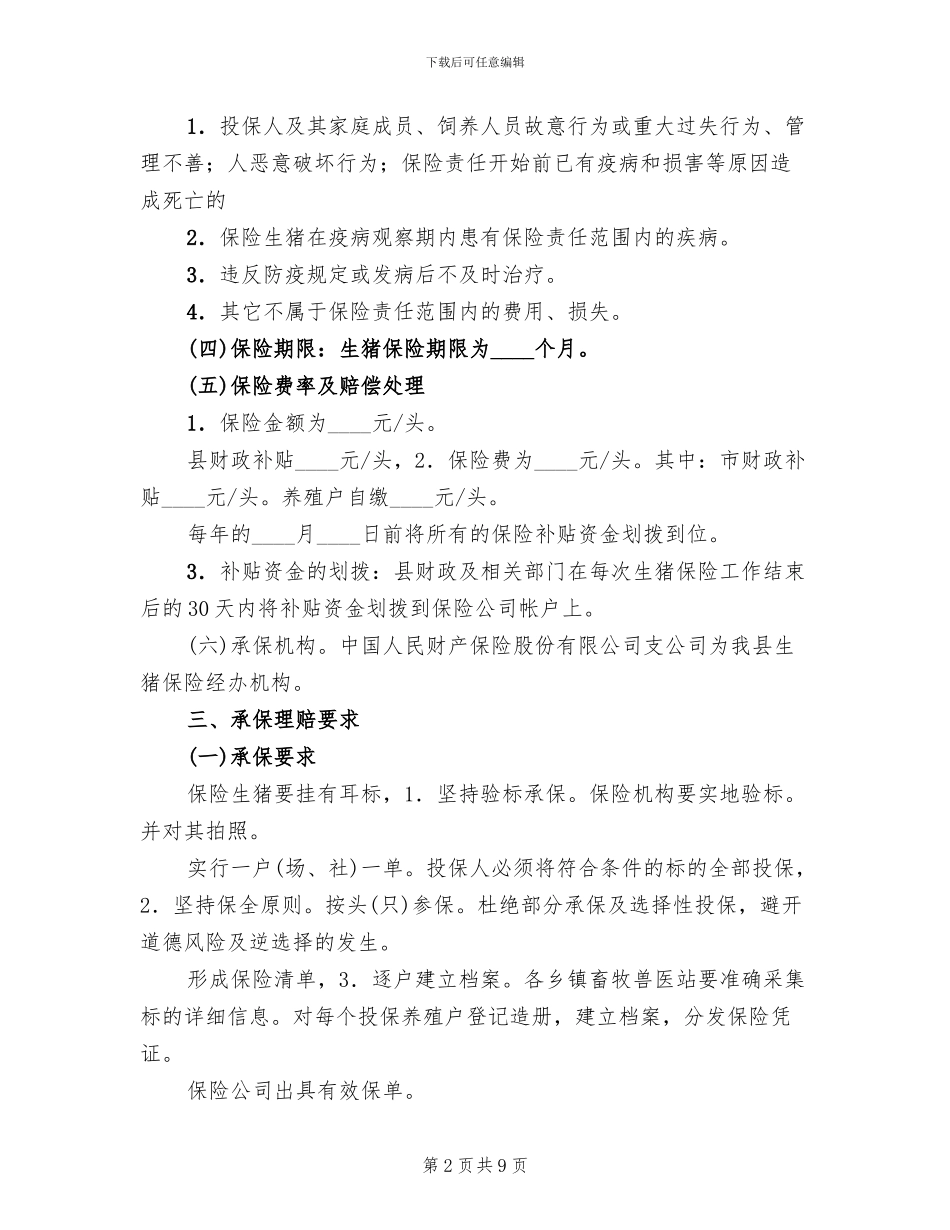 村镇生猪保险实施工作方案_第2页