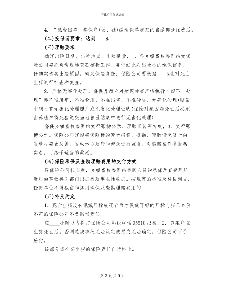 村镇生猪保险实施工作方案_第3页