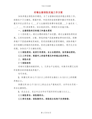 村镇生猪保险实施工作方案