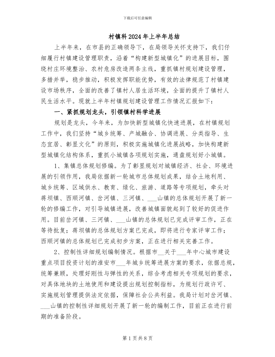 村镇科2024年上半年总结_第1页