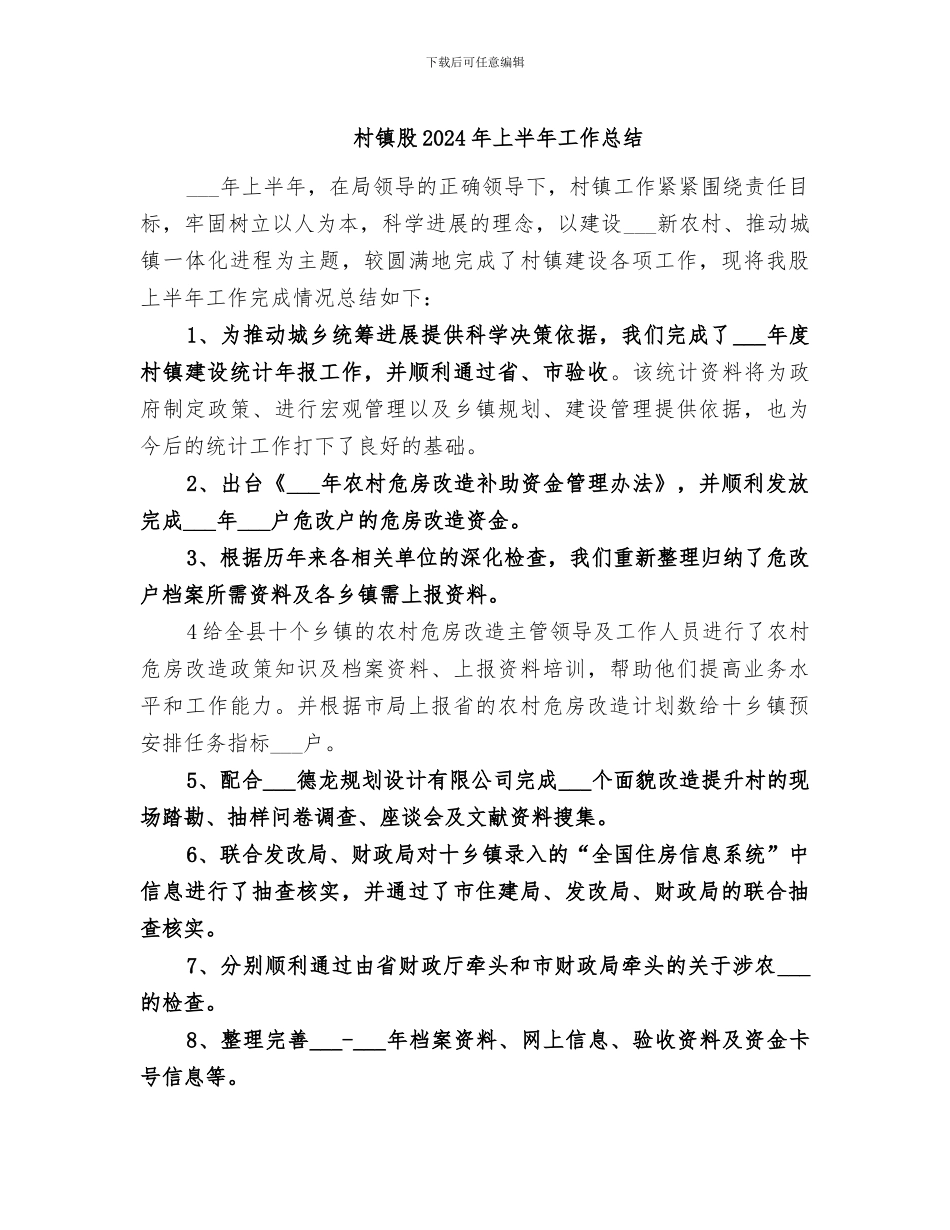 村镇股2024年上半年工作总结_第1页