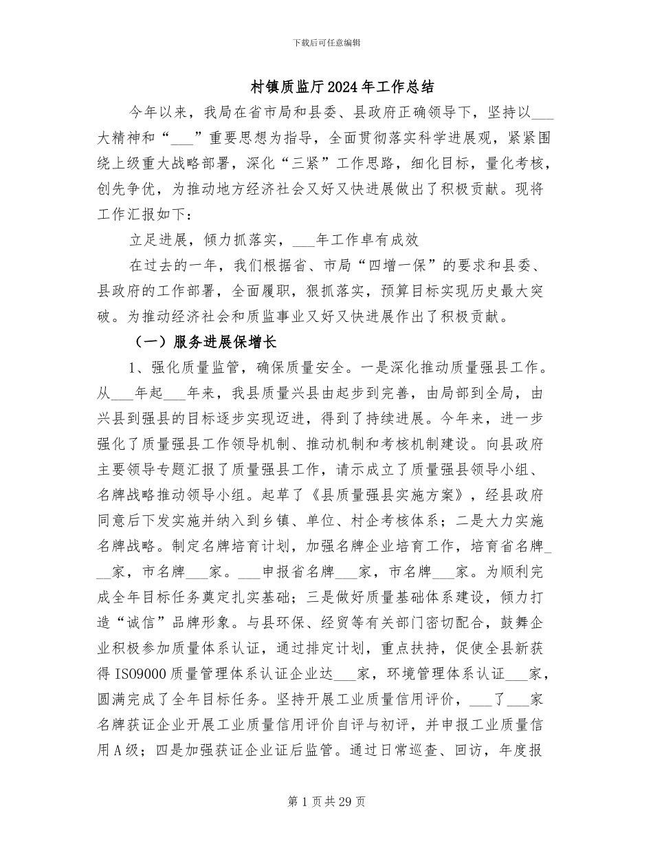 村镇质监厅2024年工作总结_第1页