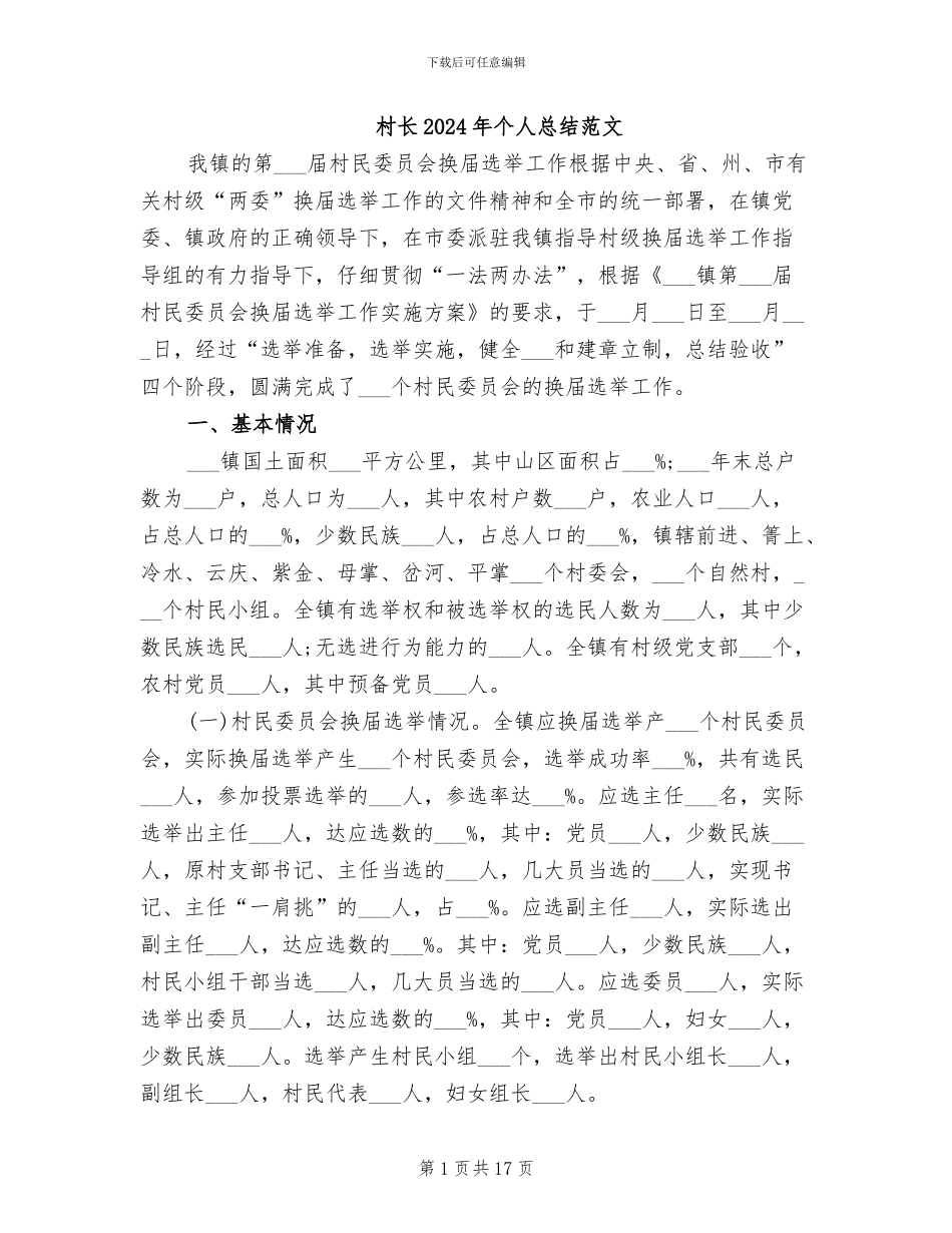 村长2024年个人总结范文_第1页