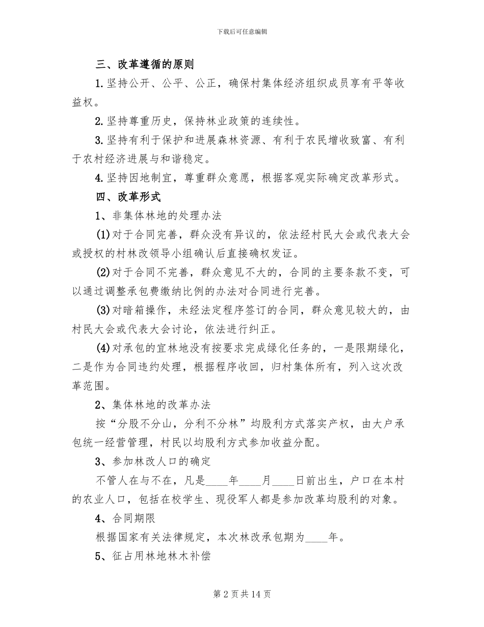 村集体林权制度改革实施方案(3篇)_第2页