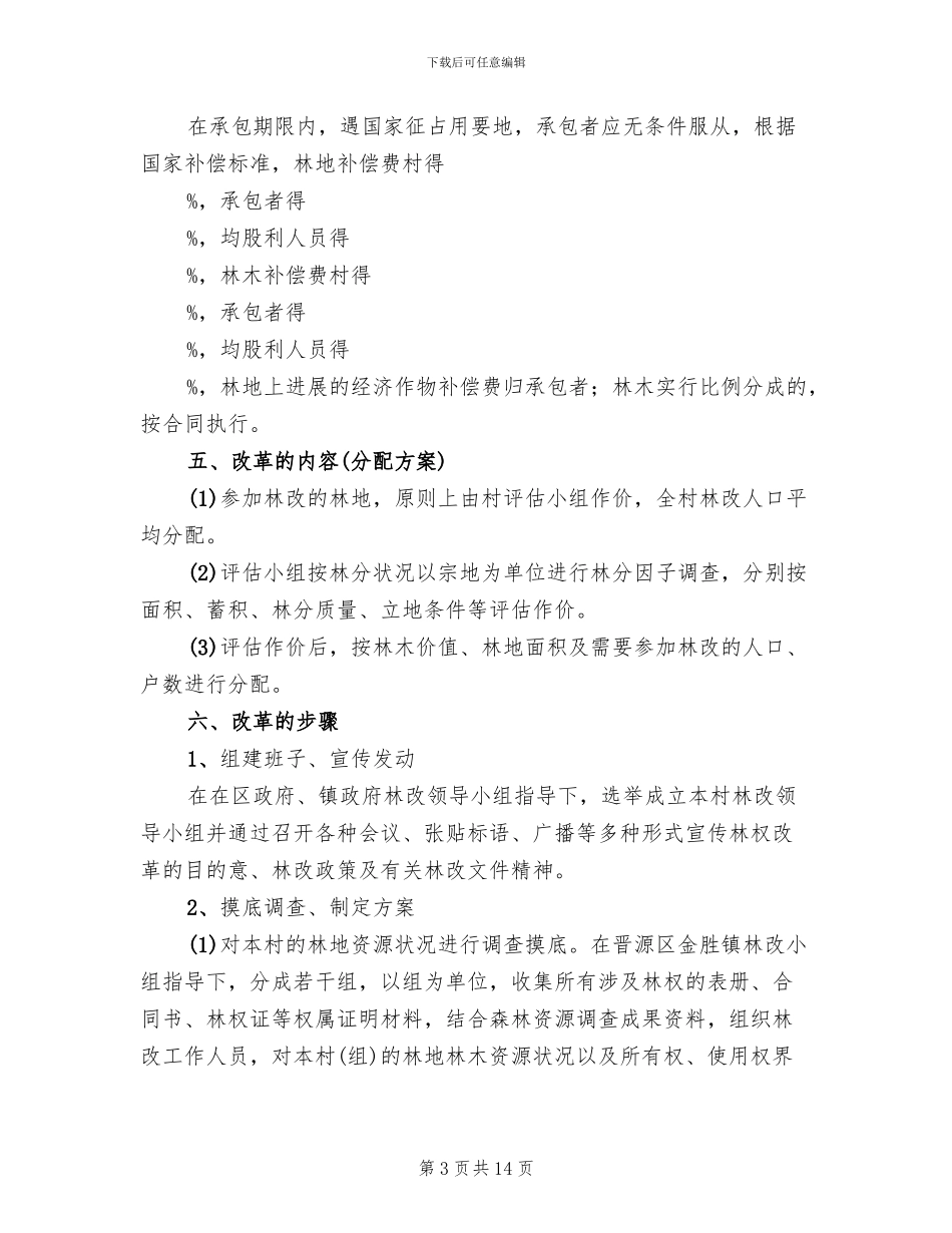 村集体林权制度改革实施方案(3篇)_第3页