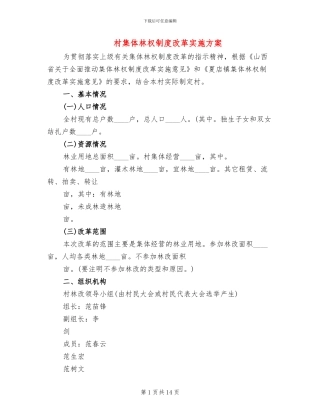 村集体林权制度改革实施方案(3篇)
