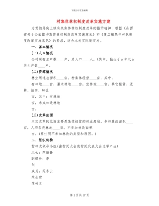 村集体林权制度改革实施方案