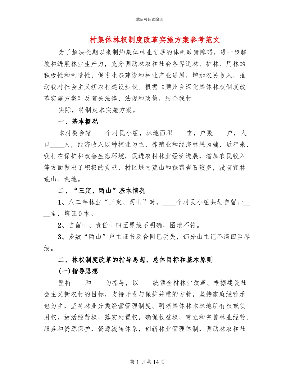 村集体林权制度改革实施方案参考范文(3篇)_第1页