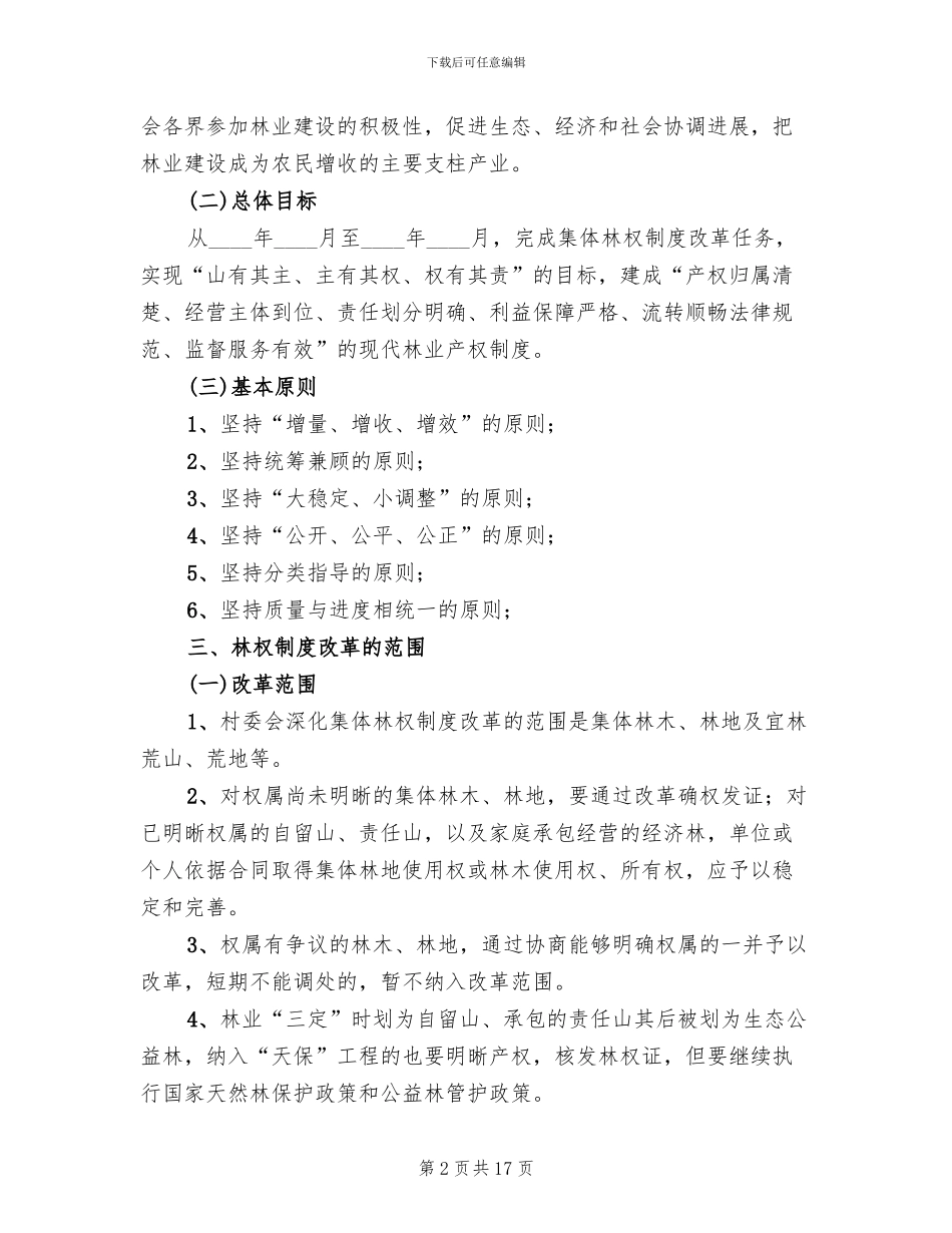 村集体林权制度改革实施方案参考范文_第2页